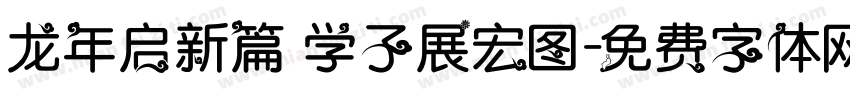 龙年启新篇 学子展宏图字体转换